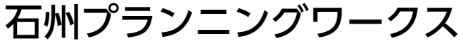 石州プランニングワークス｜地域発の事業支援・コンサルティング